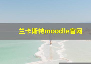 兰卡斯特moodle官网