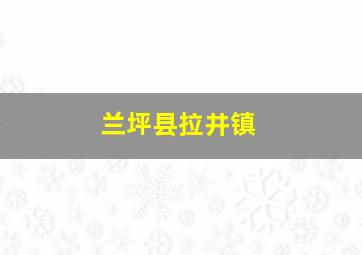 兰坪县拉井镇