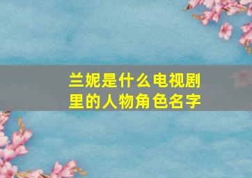 兰妮是什么电视剧里的人物角色名字