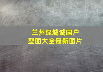 兰州绿城诚园户型图大全最新图片