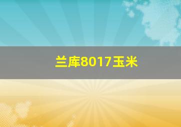 兰库8017玉米