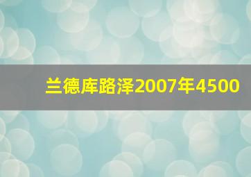 兰德库路泽2007年4500