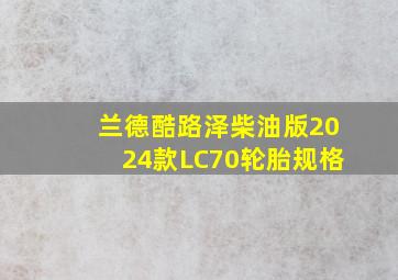 兰德酷路泽柴油版2024款LC70轮胎规格