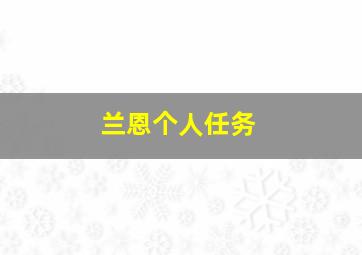 兰恩个人任务