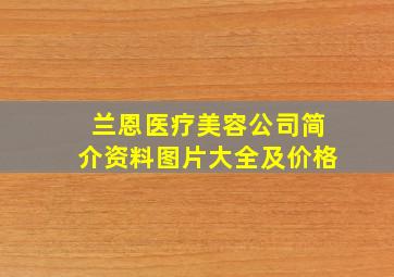 兰恩医疗美容公司简介资料图片大全及价格