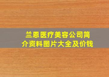 兰恩医疗美容公司简介资料图片大全及价钱