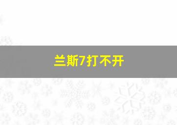 兰斯7打不开