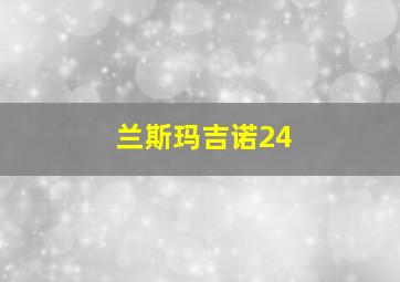 兰斯玛吉诺24