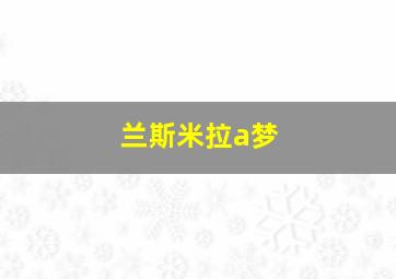 兰斯米拉a梦