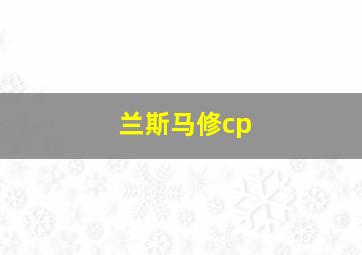 兰斯马修cp