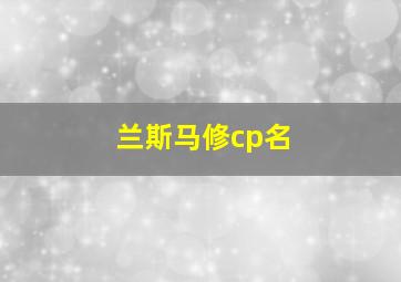 兰斯马修cp名