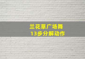 兰花草广场舞13步分解动作