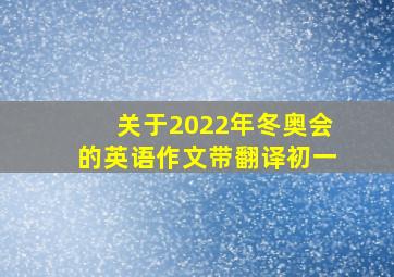 关于2022年冬奥会的英语作文带翻译初一