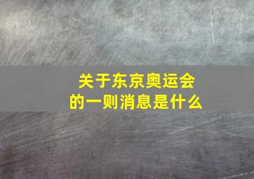 关于东京奥运会的一则消息是什么