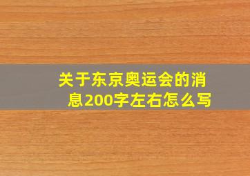 关于东京奥运会的消息200字左右怎么写