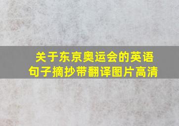 关于东京奥运会的英语句子摘抄带翻译图片高清