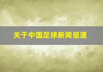 关于中国足球新闻报道