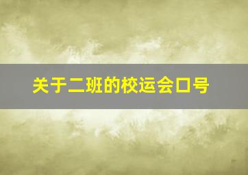 关于二班的校运会口号