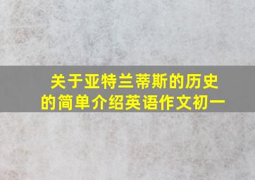 关于亚特兰蒂斯的历史的简单介绍英语作文初一