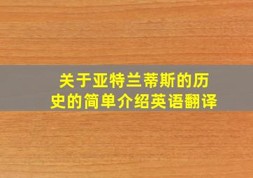 关于亚特兰蒂斯的历史的简单介绍英语翻译