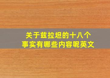 关于兹拉坦的十八个事实有哪些内容呢英文