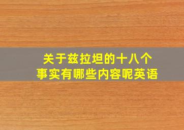 关于兹拉坦的十八个事实有哪些内容呢英语