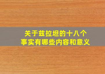 关于兹拉坦的十八个事实有哪些内容和意义