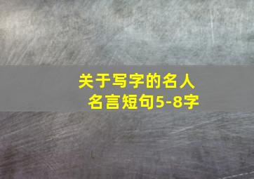 关于写字的名人名言短句5-8字