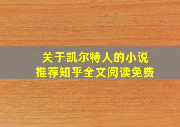 关于凯尔特人的小说推荐知乎全文阅读免费