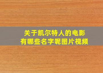 关于凯尔特人的电影有哪些名字呢图片视频