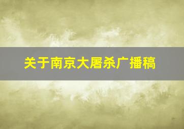 关于南京大屠杀广播稿