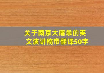 关于南京大屠杀的英文演讲稿带翻译50字