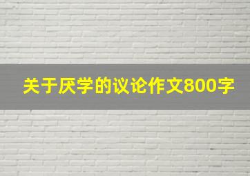 关于厌学的议论作文800字