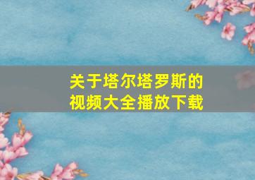 关于塔尔塔罗斯的视频大全播放下载