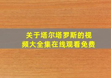 关于塔尔塔罗斯的视频大全集在线观看免费