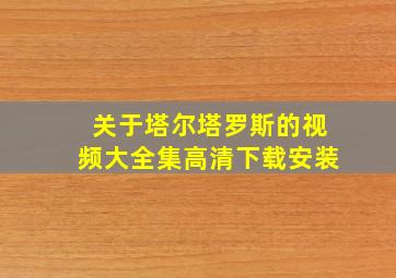 关于塔尔塔罗斯的视频大全集高清下载安装