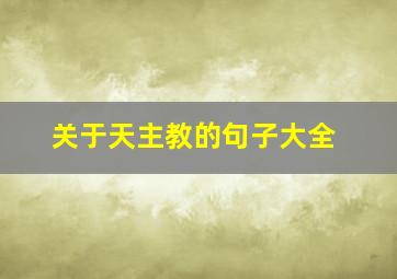 关于天主教的句子大全