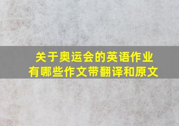 关于奥运会的英语作业有哪些作文带翻译和原文