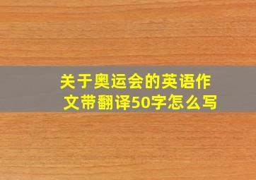 关于奥运会的英语作文带翻译50字怎么写