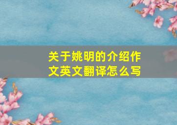 关于姚明的介绍作文英文翻译怎么写