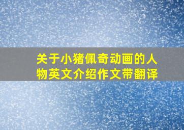 关于小猪佩奇动画的人物英文介绍作文带翻译