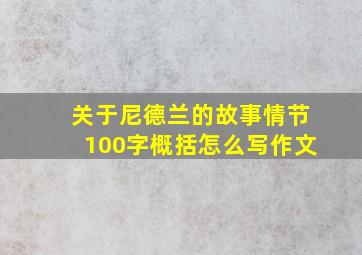 关于尼德兰的故事情节100字概括怎么写作文