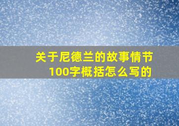 关于尼德兰的故事情节100字概括怎么写的