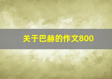 关于巴赫的作文800