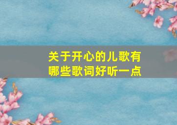 关于开心的儿歌有哪些歌词好听一点