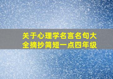 关于心理学名言名句大全摘抄简短一点四年级