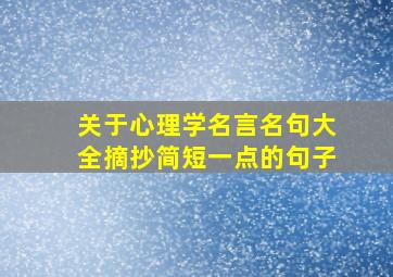 关于心理学名言名句大全摘抄简短一点的句子