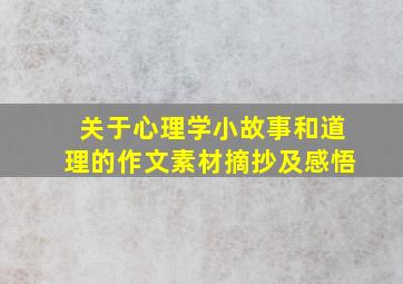 关于心理学小故事和道理的作文素材摘抄及感悟