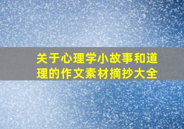 关于心理学小故事和道理的作文素材摘抄大全