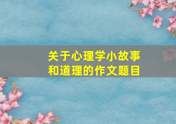 关于心理学小故事和道理的作文题目